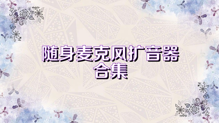 随身麦克风扩音器合集
