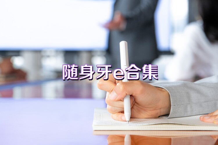 随身牙e合集