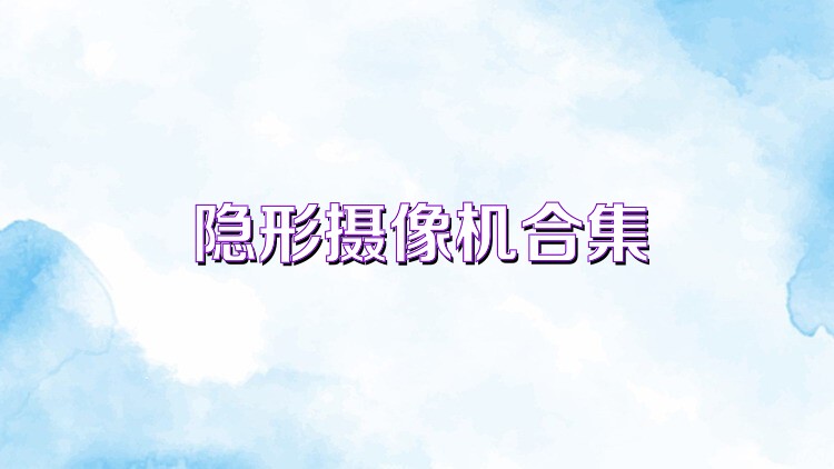 隐形摄像机合集