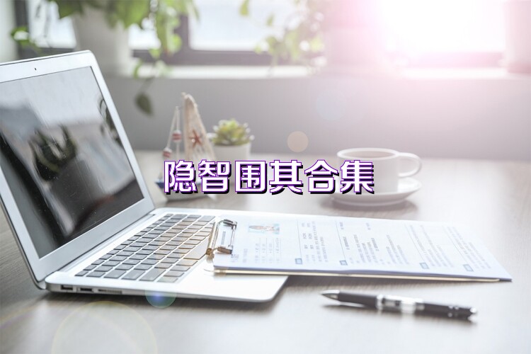 隐智围棋合集
