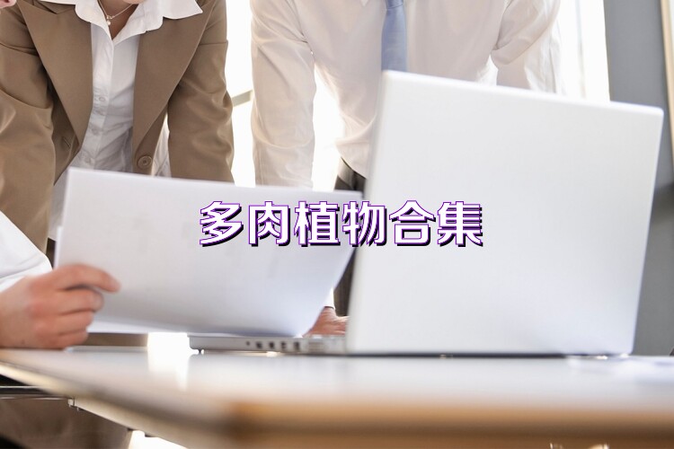 多肉植物合集