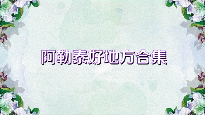 阿勒泰好地方合集