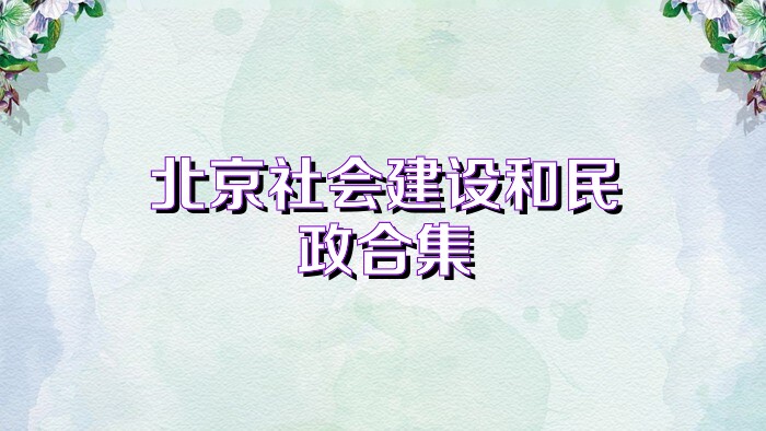 北京社会建设和民政合集