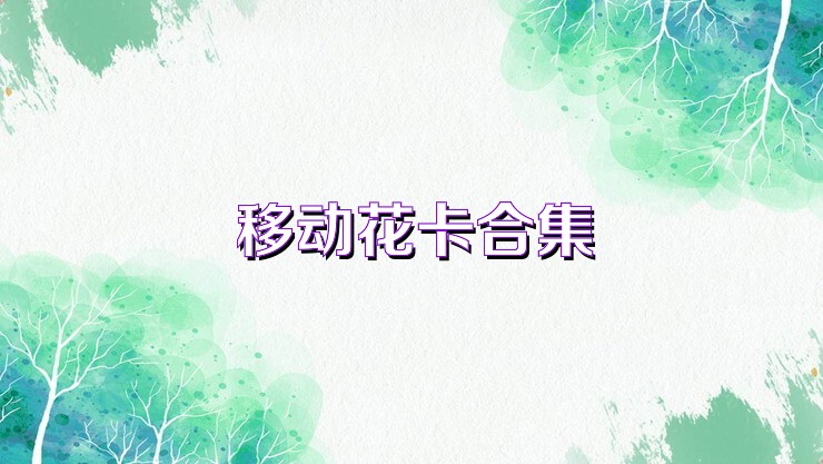 移动花卡合集