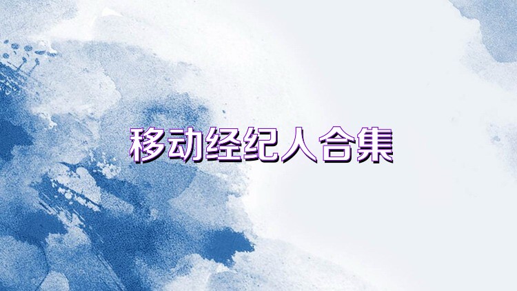 移动经纪人合集