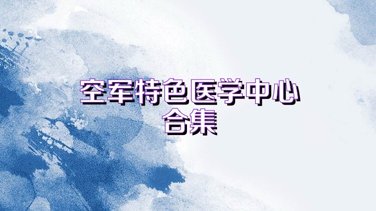 空军特色医学中心合集
