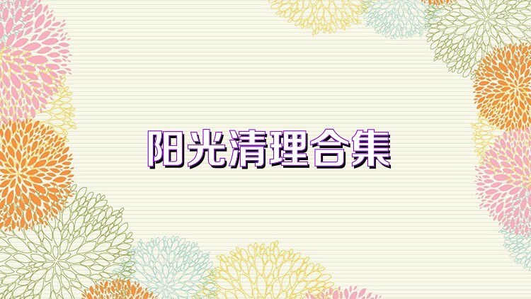 阳光清理合集