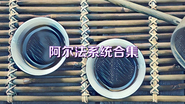 阿尔法系统合集
