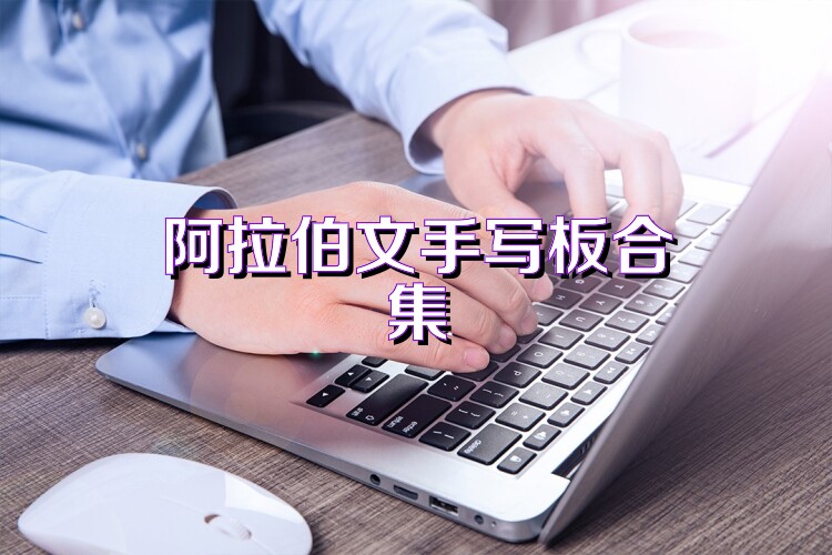 阿拉伯文手写板合集