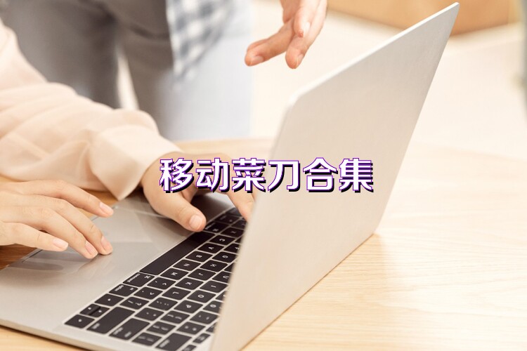 移动菜刀合集
