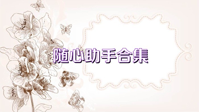 随心助手合集
