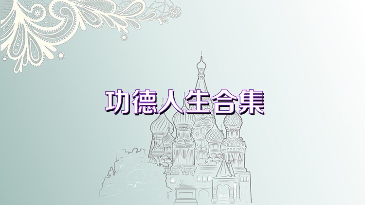功德人生合集