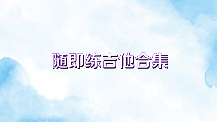 随即练吉他合集