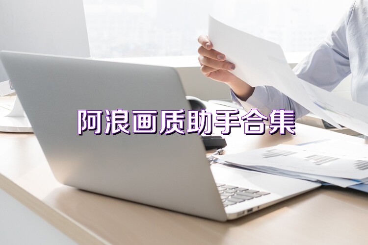 阿浪画质助手合集
