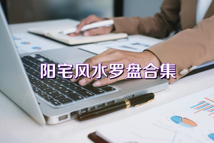 阳宅风水罗盘合集