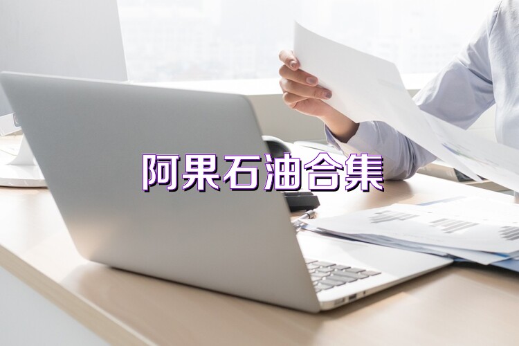 阿果石油合集