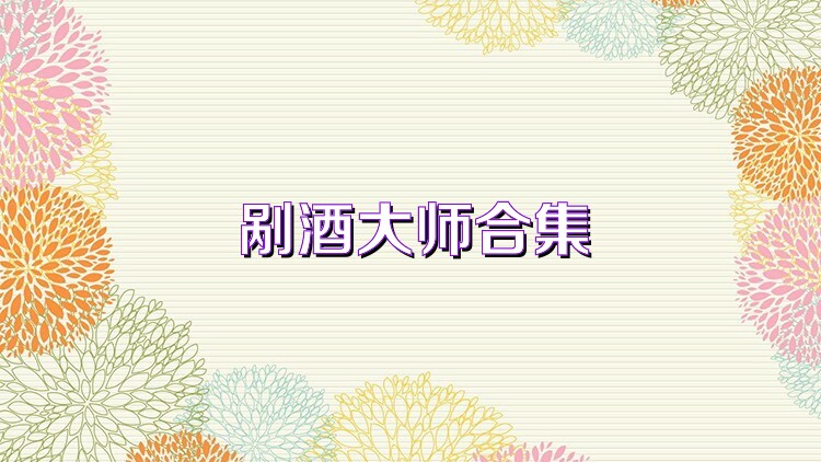 剐酒大师合集