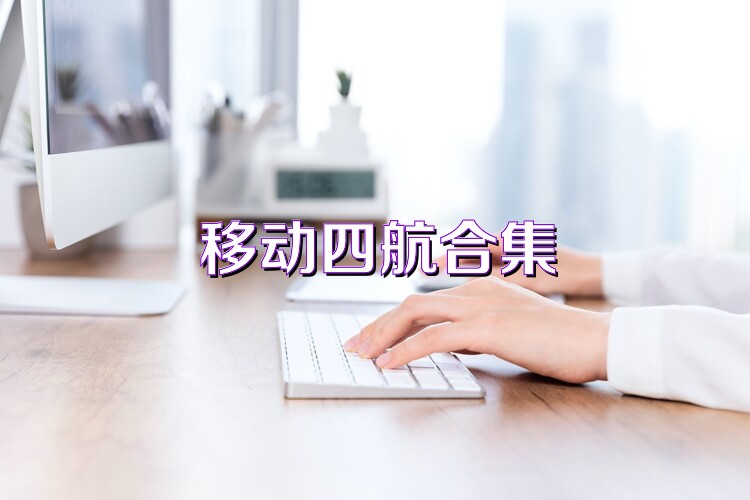 移动四航合集