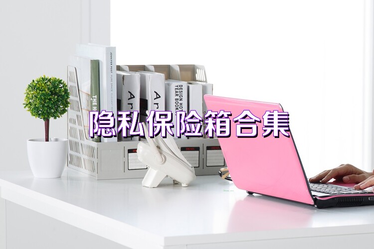 隐私保险箱合集