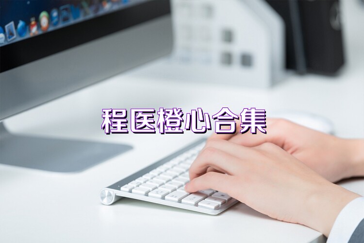 程医橙心合集