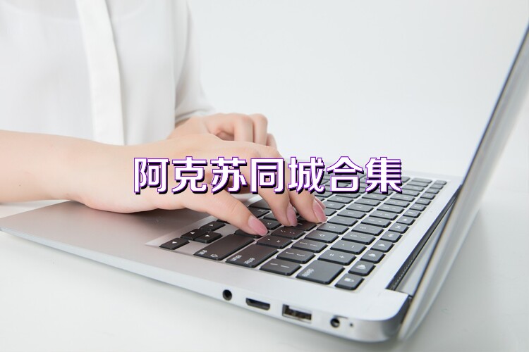 阿克苏同城合集
