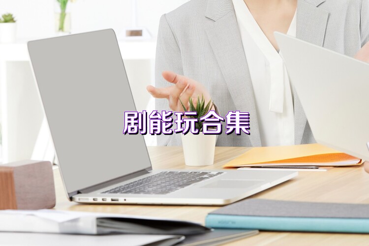 剧能玩合集