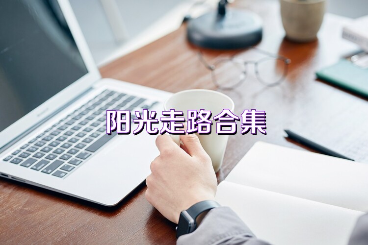 阳光走路合集