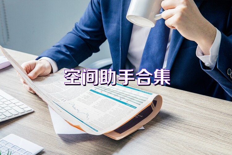 空间助手合集