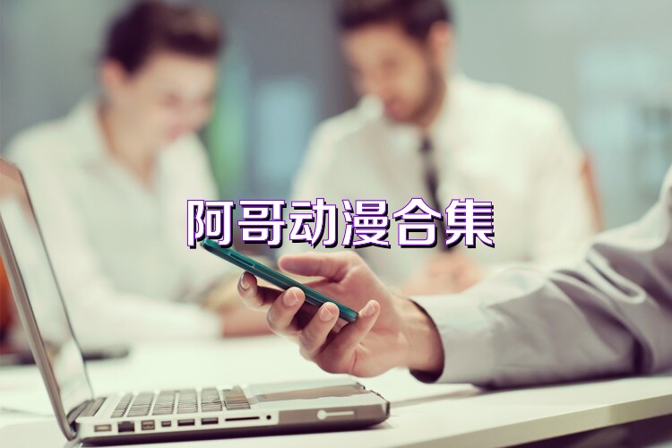 阿哥动漫合集