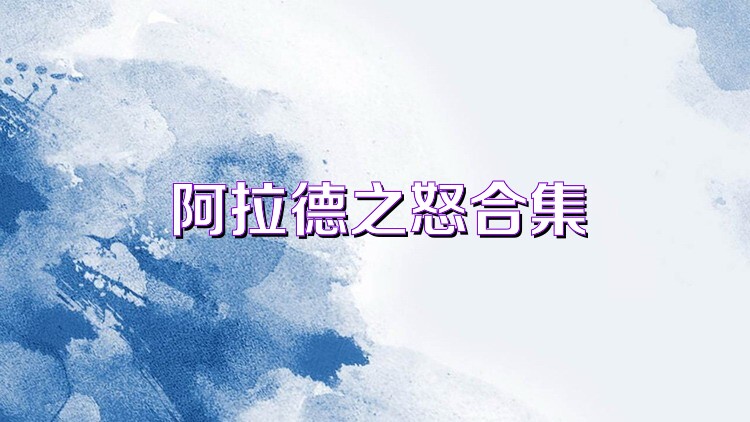 阿拉德之怒合集