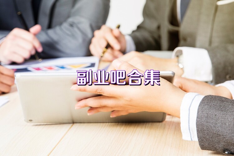 副业吧合集