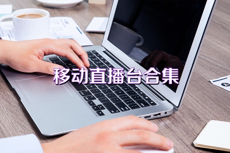 移动直播台合集