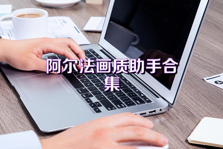 阿尔法画质助手合集