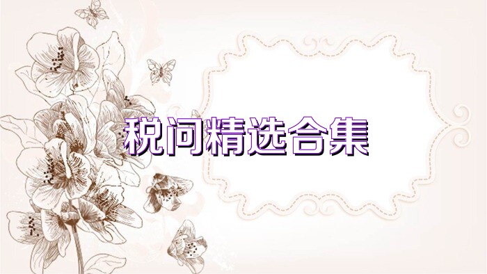 税问精选合集