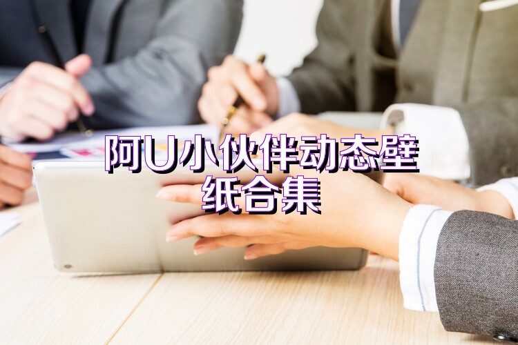 阿U小伙伴动态壁纸合集
