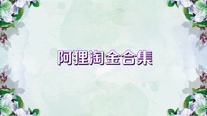 阿狸淘金合集
