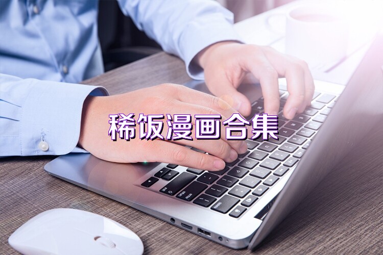 稀饭漫画合集
