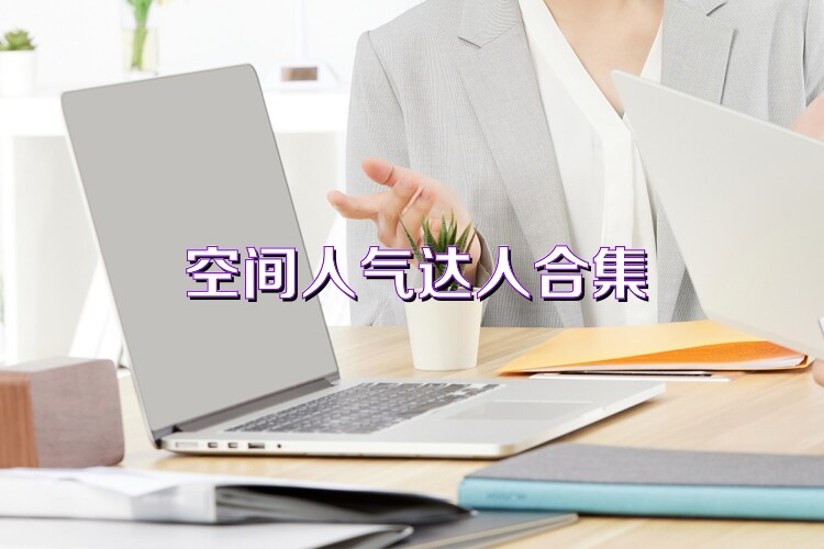 空间人气达人合集