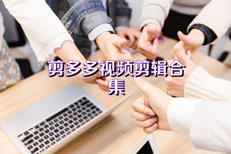 剪多多视频剪辑合集