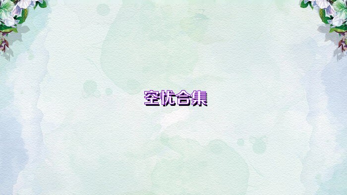 空忧合集