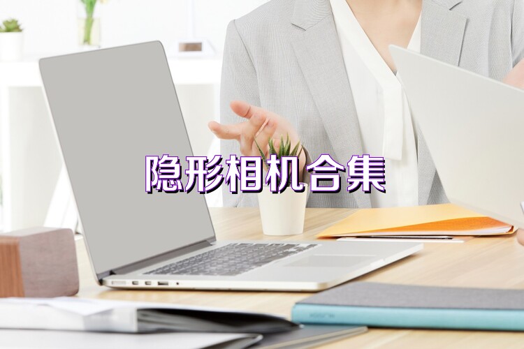 隐形相机合集