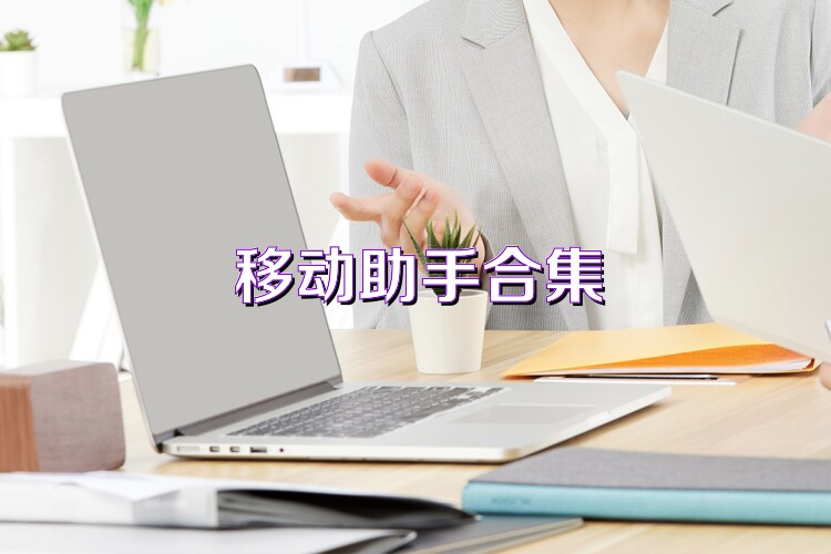 移动助手合集