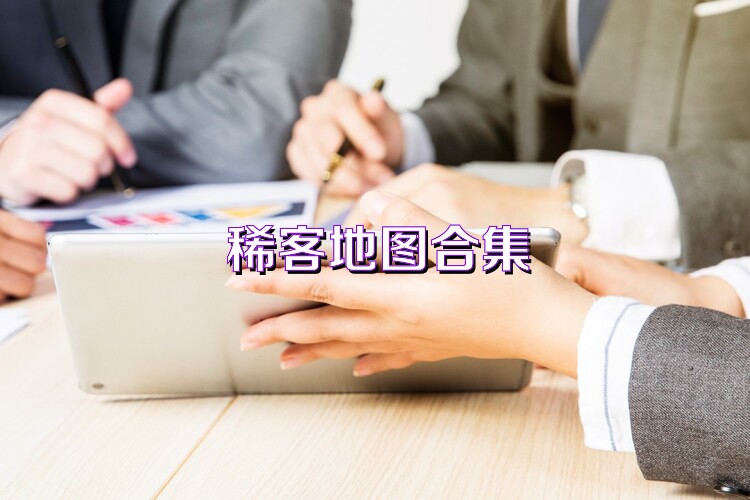 稀客地图合集