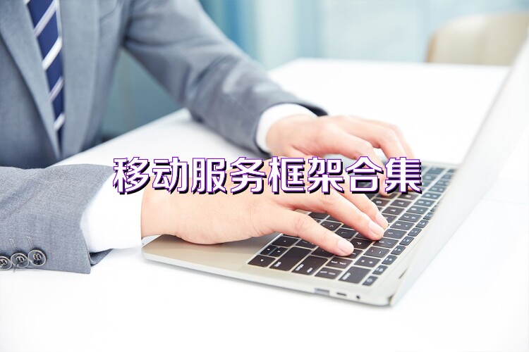 移动服务框架合集