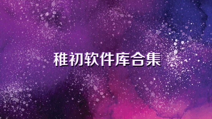 稚初软件库合集