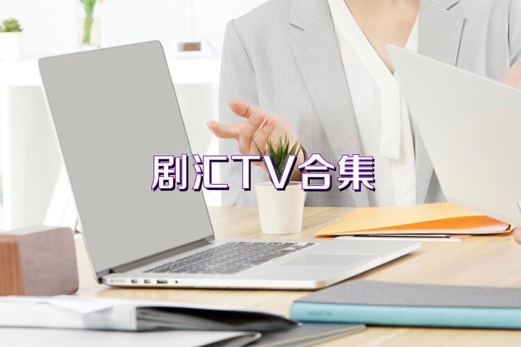 剧汇TV合集