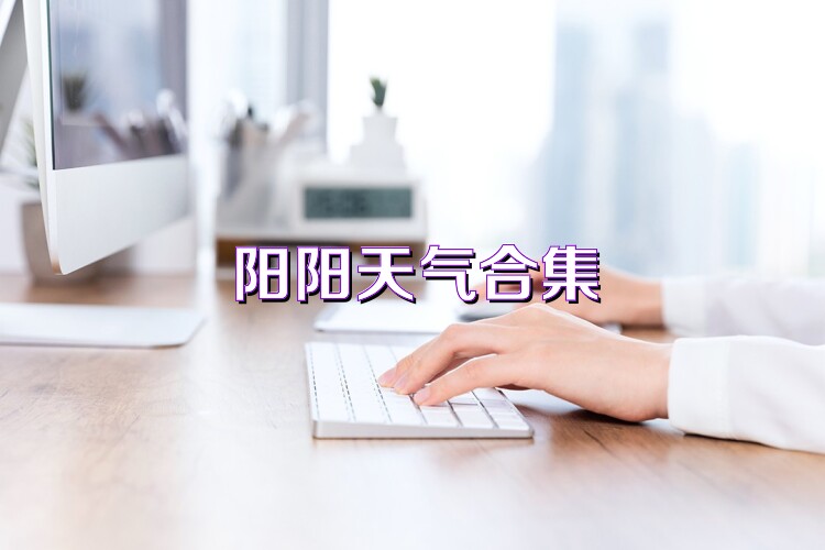 阳阳天气合集