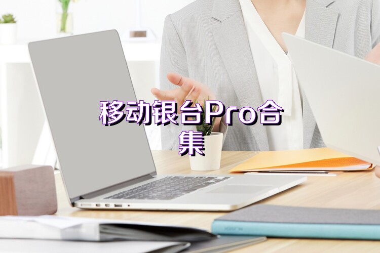 移动银台Pro合集