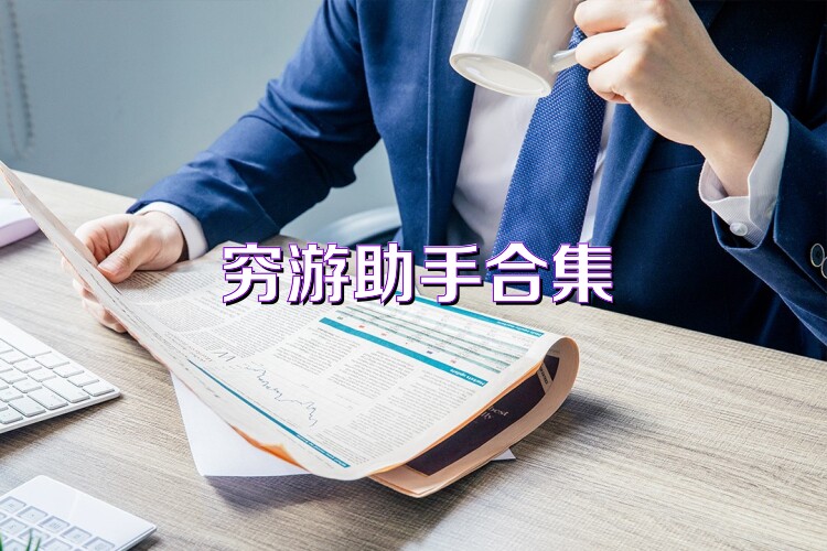 穷游助手合集
