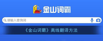 金山词霸如何调整语速
